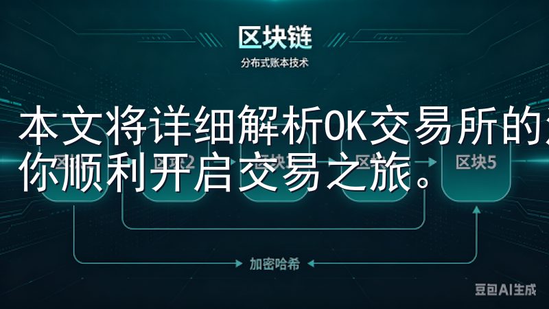 本文将详细解析OK交易所的注册步骤及相关注意事项，以帮助你顺利开启交易之旅。