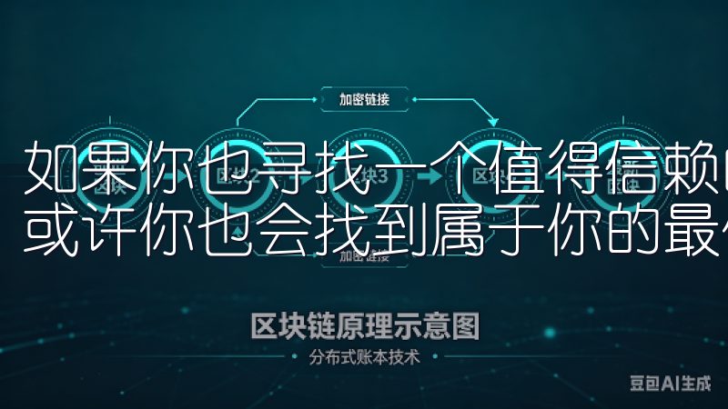 如果你也寻找一个值得信赖的交易平台，不妨试试欧e交易所，或许你也会找到属于你的最佳交易之路。
