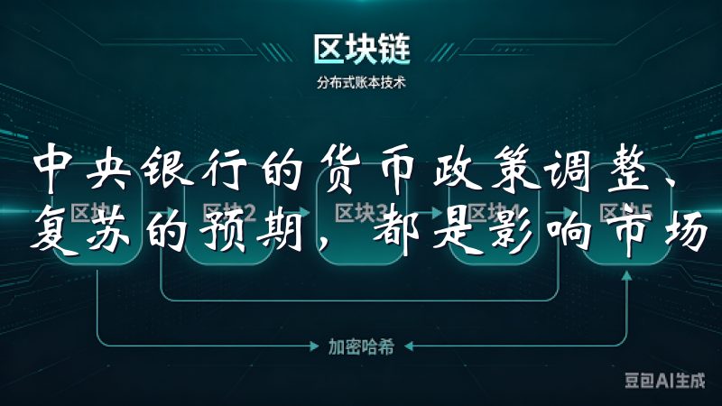 中央银行的货币政策调整、地缘政治风险的变化以及市场对经济复苏的预期，都是影响市场的重要因素。